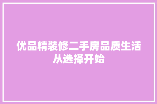 优品精装修二手房品质生活从选择开始