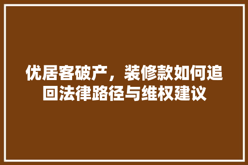 优居客破产，装修款如何追回法律路径与维权建议