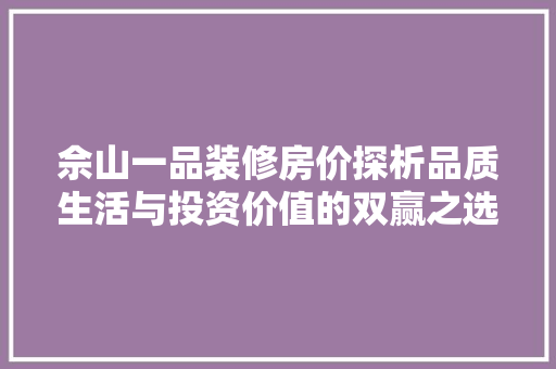 佘山一品装修房价探析品质生活与投资价值的双赢之选