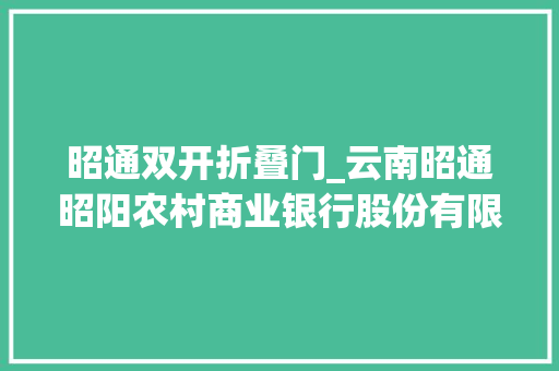 昭通双开折叠门_云南昭通昭阳农村商业银行股份有限公司原党委委员副行长胡波被双开