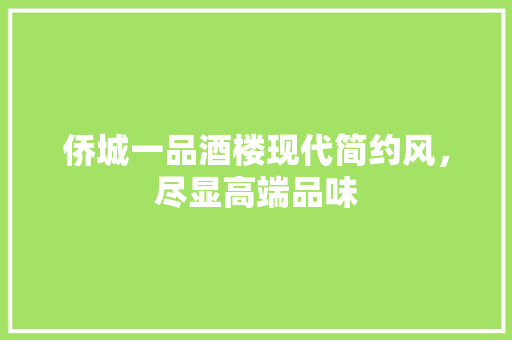 侨城一品酒楼现代简约风，尽显高端品味