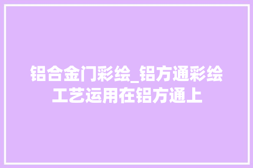 铝合金门彩绘_铝方通彩绘工艺运用在铝方通上