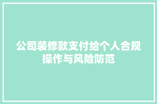 公司装修款支付给个人合规操作与风险防范