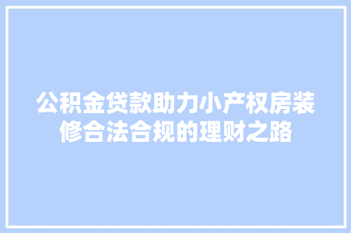 公积金贷款助力小产权房装修合法合规的理财之路 防火门