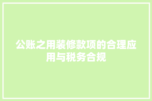 公账之用装修款项的合理应用与税务合规
