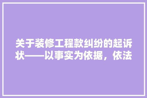 关于装修工程款纠纷的起诉状——以事实为依据，依法维护合法权益