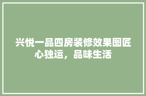 兴悦一品四房装修效果图匠心独运，品味生活