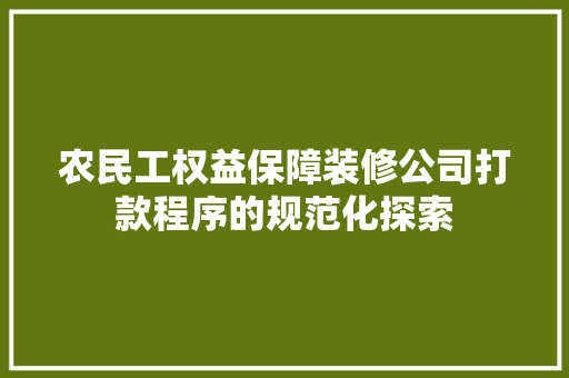 农民工权益保障装修公司打款程序的规范化探索
