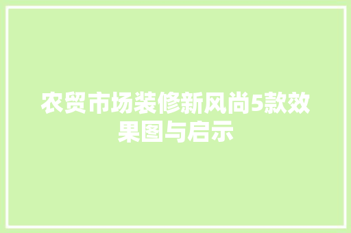 农贸市场装修新风尚5款效果图与启示