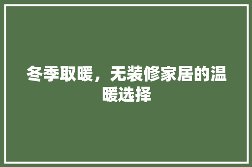 冬季取暖，无装修家居的温暖选择