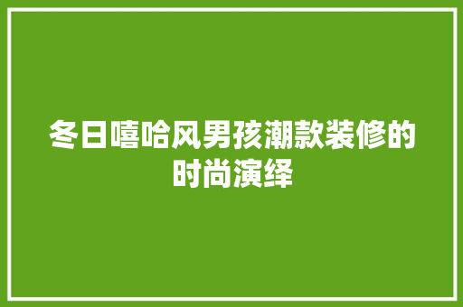 冬日嘻哈风男孩潮款装修的时尚演绎