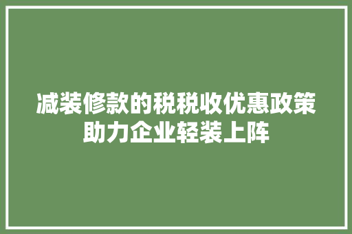 减装修款的税税收优惠政策助力企业轻装上阵