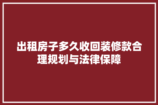 出租房子多久收回装修款合理规划与法律保障