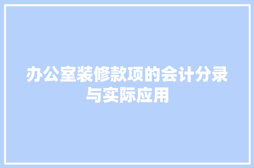 办公室装修款项的会计分录与实际应用