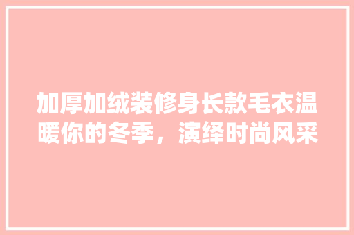 加厚加绒装修身长款毛衣温暖你的冬季，演绎时尚风采 玻璃门