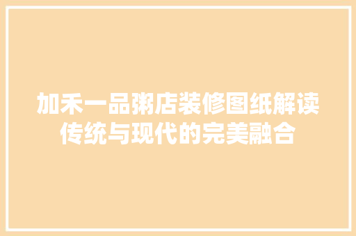加禾一品粥店装修图纸解读传统与现代的完美融合