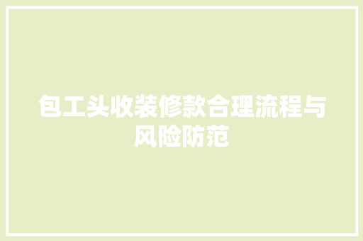 包工头收装修款合理流程与风险防范