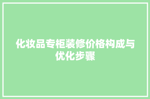 化妆品专柜装修价格构成与优化步骤