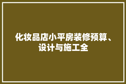 化妆品店小平房装修预算、设计与施工全