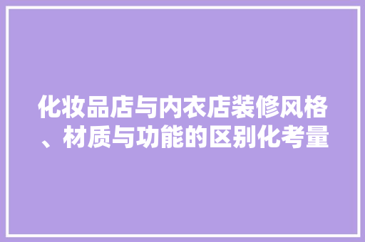 化妆品店与内衣店装修风格、材质与功能的区别化考量