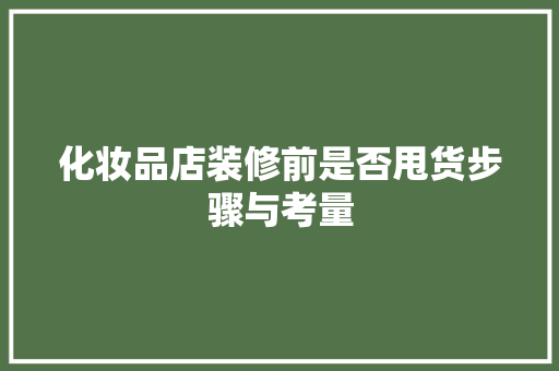 化妆品店装修前是否甩货步骤与考量