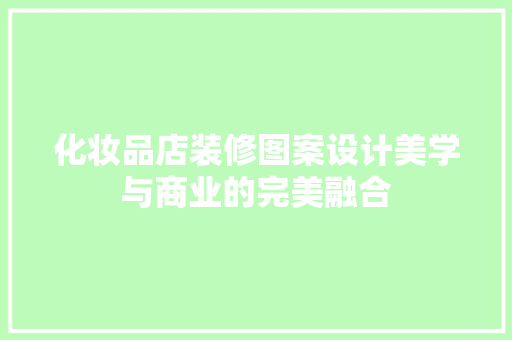 化妆品店装修图案设计美学与商业的完美融合