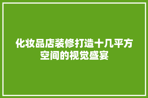 化妆品店装修打造十几平方空间的视觉盛宴