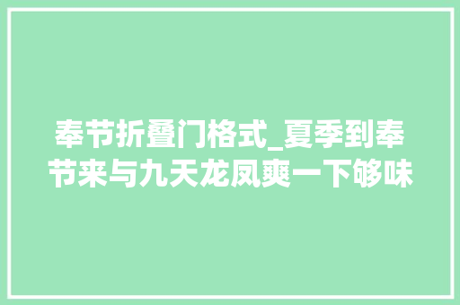 奉节折叠门格式_夏季到奉节来与九天龙凤爽一下够味
