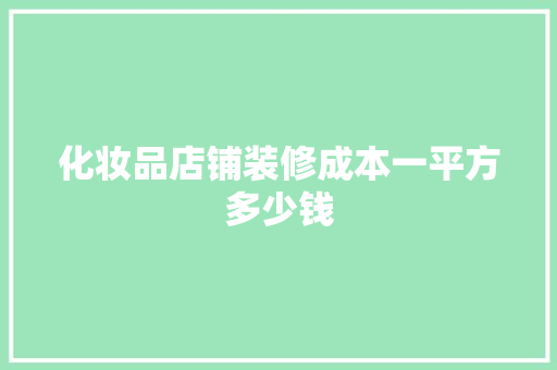 化妆品店铺装修成本一平方多少钱