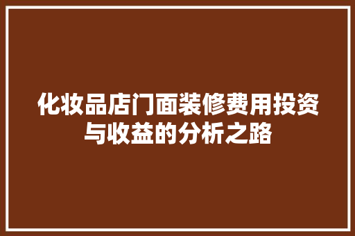 化妆品店门面装修费用投资与收益的分析之路