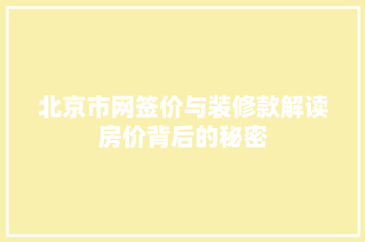 北京市网签价与装修款解读房价背后的秘密