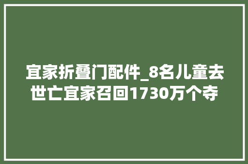 宜家折叠门配件_8名儿童去世亡宜家召回1730万个夺命柜为何不含中国市场
