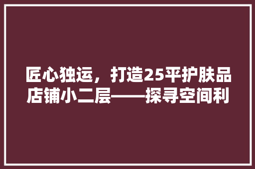 匠心独运，打造25平护肤品店铺小二层——探寻空间利用与美学设计的完美融合