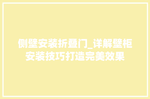 侧壁安装折叠门_详解壁柜安装技巧打造完美效果