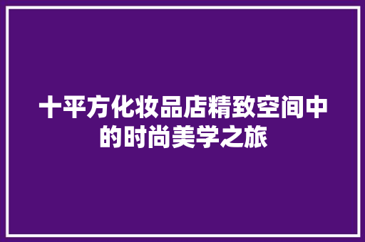 十平方化妆品店精致空间中的时尚美学之旅