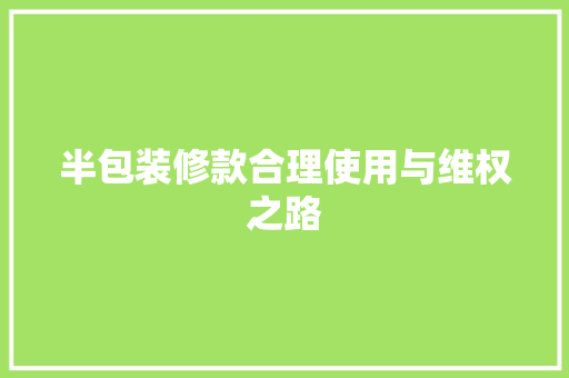 半包装修款合理使用与维权之路
