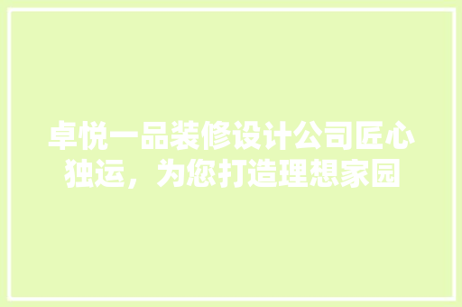 卓悦一品装修设计公司匠心独运，为您打造理想家园