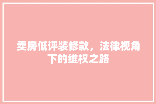 卖房低评装修款，法律视角下的维权之路