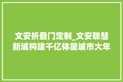 文安折叠门定制_文安聪慧新城构建千亿体量城市大年夜盘