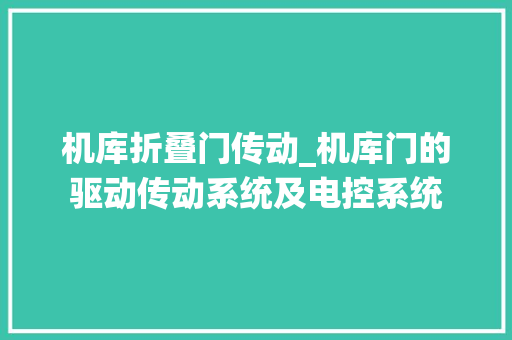 机库折叠门传动_机库门的驱动传动系统及电控系统