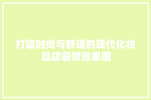 打造时尚与舒适的现代化妆品店装修效果图