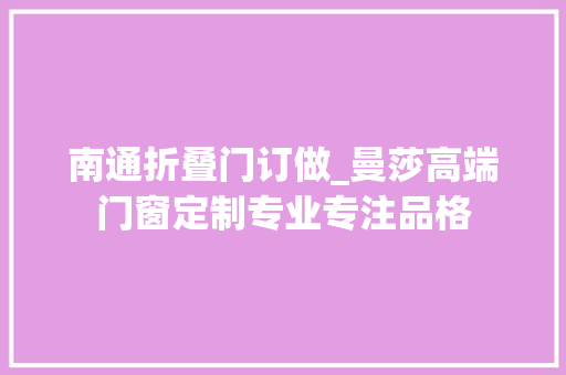 南通折叠门订做_曼莎高端门窗定制专业专注品格