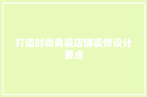 打造时尚男装店铺装修设计要点