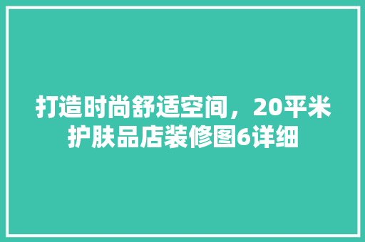 打造时尚舒适空间，20平米护肤品店装修图6详细