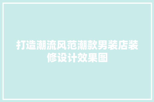 打造潮流风范潮款男装店装修设计效果图