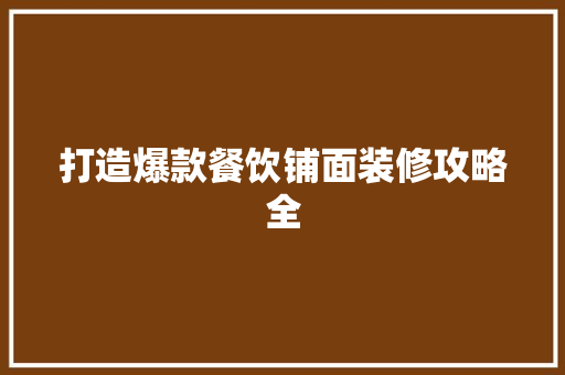 打造爆款餐饮铺面装修攻略全