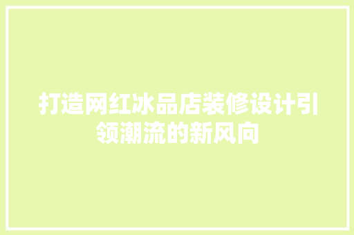 打造网红冰品店装修设计引领潮流的新风向
