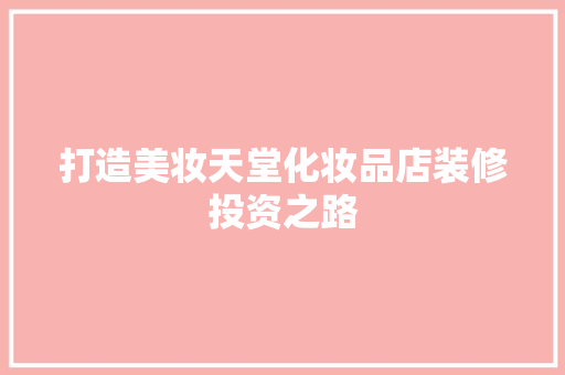 打造美妆天堂化妆品店装修投资之路