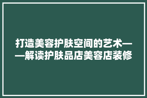 打造美容护肤空间的艺术——解读护肤品店美容店装修效果图 滑动门