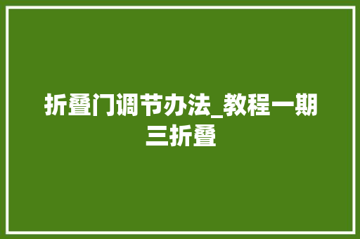 折叠门调节办法_教程一期三折叠